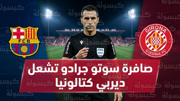 حكم قمة الأهلي والزمالك يدير لقاء برشلونة وجيرونا واحتجاج كتالوني رسمي على تعيينه