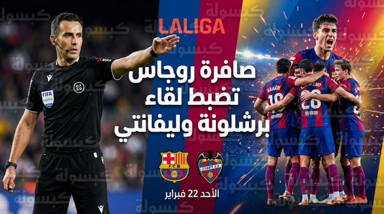 حكم مباراة برشلونة وليفانتي.. سجل “العلامة الكاملة” يطارد البلوجرانا مع ألبيرولا روجاس