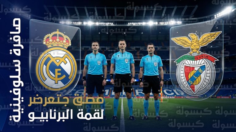 حكم مباراة ريال مدريد وبنفيكا: السلوفيني سلافكو فينشيتش يدير موقعة الحسم في دوري أبطال أوروبا 2026