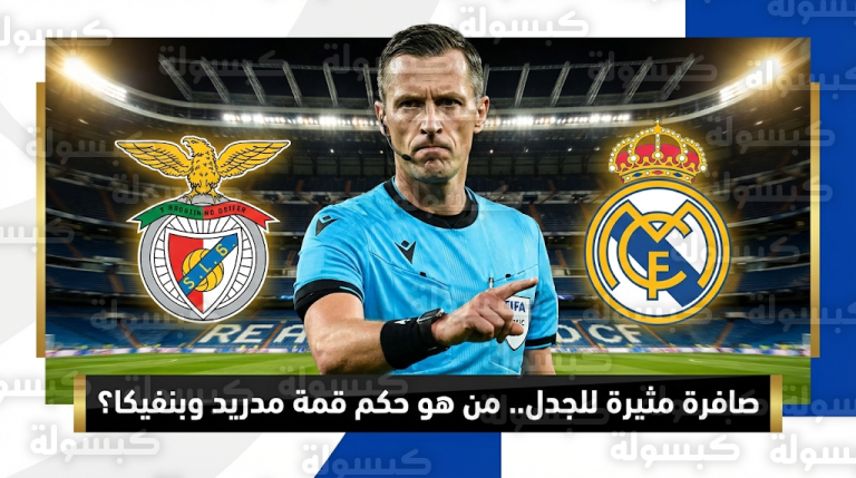 حكم موقعة ريال مدريد وبنفيكا يثير الجدل مجدداً بسبب واقعة مداهمة أمنية سابقة كادت تنهي مسيرته الرياضية