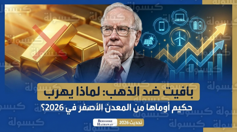 حكيم أوماها يتحدى بريق الذهب في 2026 ويتمسك بفلسفة الأصول المنتجة والشركات القيادية