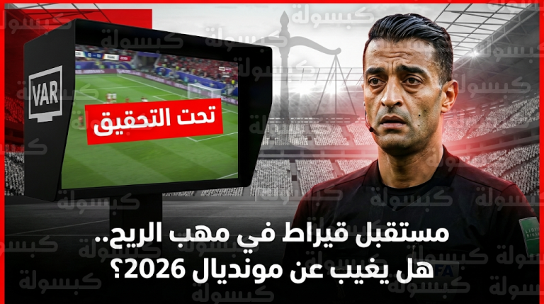 حلم المونديال في خطر بعد فتح تحقيق قضائي مع حكم الـ VAR هيثم قيراط في تونس