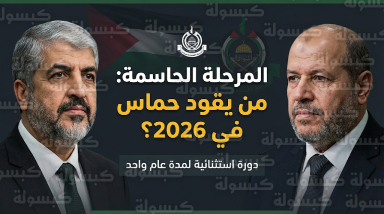 حماس تقر دورة استثنائية لعام واحد لرئيس مكتبها السياسي القادم وإعلان النتائج في رمضان