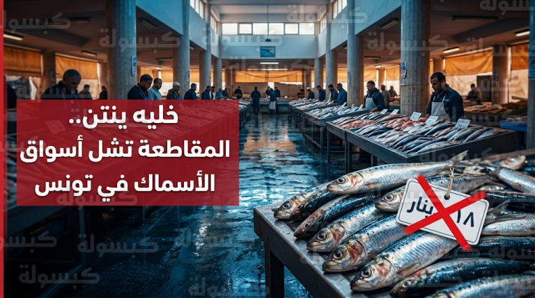 حملة خليه ينتن تشل أسواق الأسماك في تونس احتجاجاً على غلاء الأسعار خلال شهر رمضان
