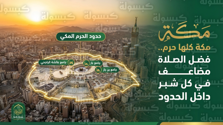 حملة “مكة كلها حرم” تجيب على تساؤلات المعتمرين حول فضل مضاعفة أجر الصلاة في فنادق ومساجد مكة المكرمة