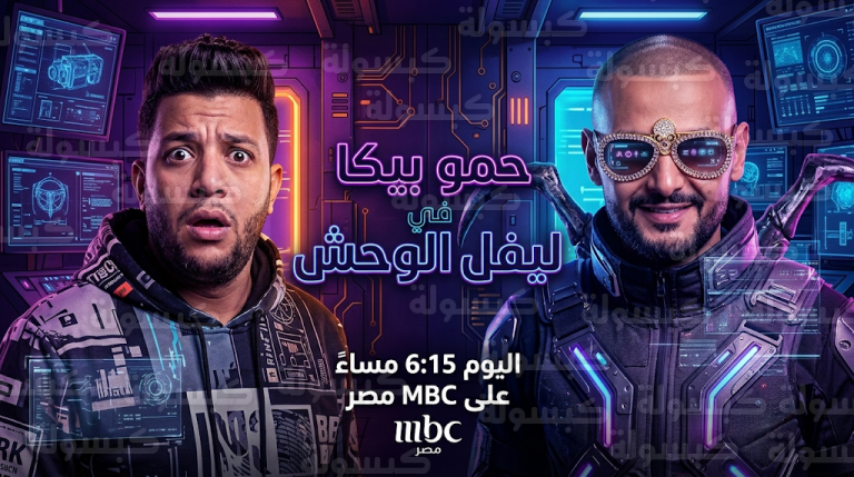 حمو بيكا ضحية رامز جلال في الحلقة التاسعة من برنامج “رامز ليفل الوحش” رمضان 2026