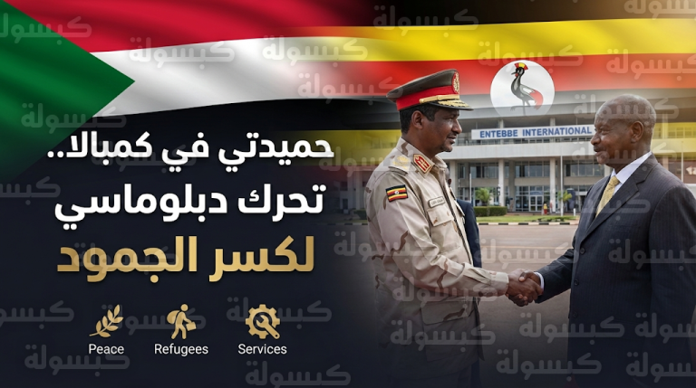 حميدتي يصل إلى كمبالا على رأس وفد من تحالف تأسيس لبحث مسارات السلام في السودان