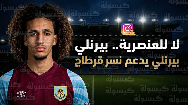حنبعل المجبري يكسر صمته برسالة مؤثرة بعد تعرضه للعنصرية ونادي بيرنلي يتوعد بمحاسبة الجناة