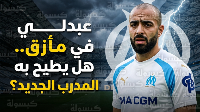 حيماد عبدلي يواجه مأزقاً فنياً في أولمبيك مارسيليا وسط ترقب لتعيين حبيب باي اليوم الخميس