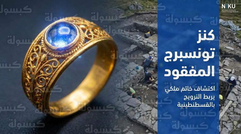 خاتم أميرة من سلالة إينجلينج يكشف أسراراً جديدة عن قوة التواصل بين الفايكنج والإمبراطورية البيزنطية