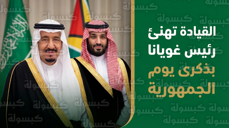 خادم الحرمين الشريفين وسمو ولي العهد يهنئان رئيس جمهورية غويانا بذكرى يوم الجمهورية