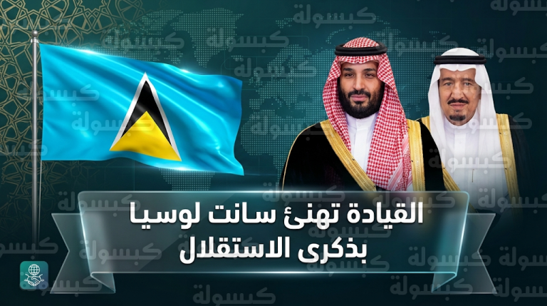 خادم الحرمين الشريفين وولي العهد يبعثان برقيات تهنئة إلى حاكم سانت لوسيا في ذكرى الاستقلال