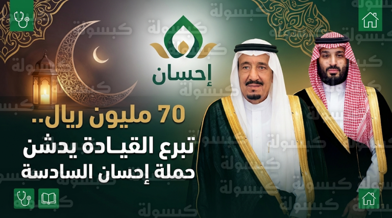 خادم الحرمين الشريفين وولي العهد يدشنان الحملة الوطنية السادسة للعمل الخيري بتبرعين بـ 70 مليون ريال