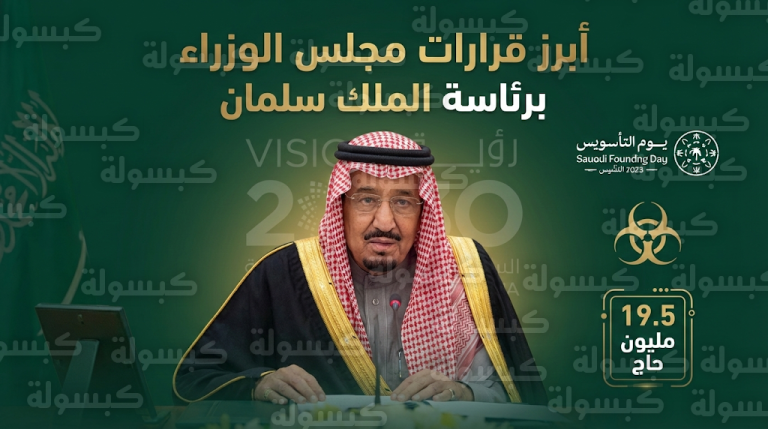 خادم الحرمين الشريفين يترأس جلسة مجلس الوزراء لإقرار إستراتيجية الأمن البيولوجي وتحديد موعد إجازة يوم التأسيس السعودي