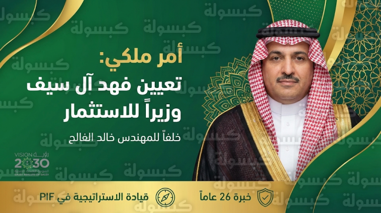 خادم الحرمين الشريفين يصدر أمراً ملكياً بتعيين فهد آل سيف وزيراً للاستثمار وخالد الفالح وزيراً للدولة