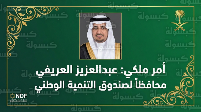 خادم الحرمين الشريفين يصدر أمراً ملكياً بتعيين عبدالعزيز العريفي محافظاً لصندوق التنمية الوطني بمرتبة ممتازة
