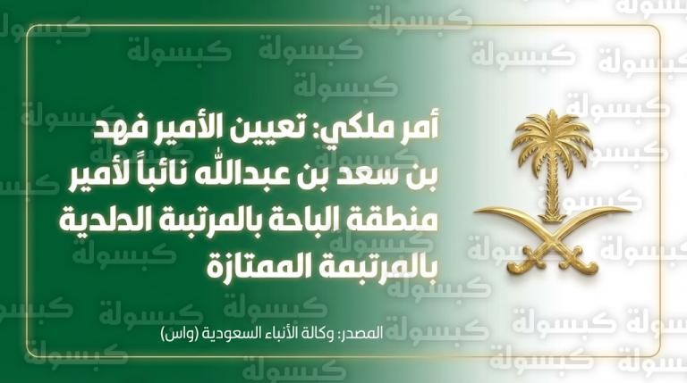 تعيين الأمير فهد بن سعد نائباً لأمير الباحة بأمر ملكي من خادم الحرمين الشريفين لتعزيز الكفاءات الإدارية