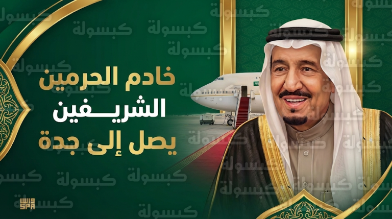 خادم الحرمين الشريفين يصل إلى مدينة جدة قادماً من العاصمة الرياض