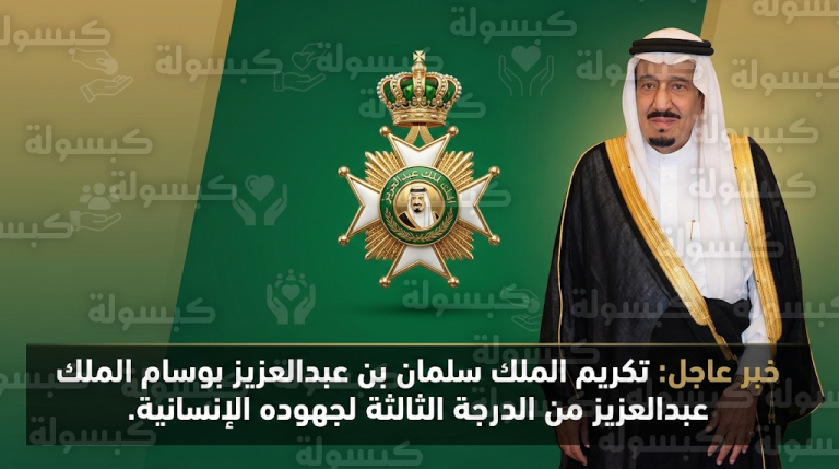 خادم الحرمين الشريفين يمنح وسام الملك عبدالعزيز لـ 200 مواطن ومواطنة تقديراً لتبرعهم بالأعضاء