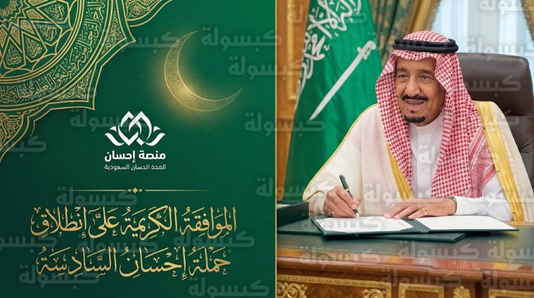 خادم الحرمين الشريفين يوافق على إقامة النسخة السادسة من الحملة الوطنية للعمل الخيري إحسان