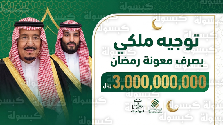 خادم الحرمين الشريفين يوجه بصرف أكثر من 3 مليارات ريال معونة رمضانية لمستفيدي الضمان الاجتماعي