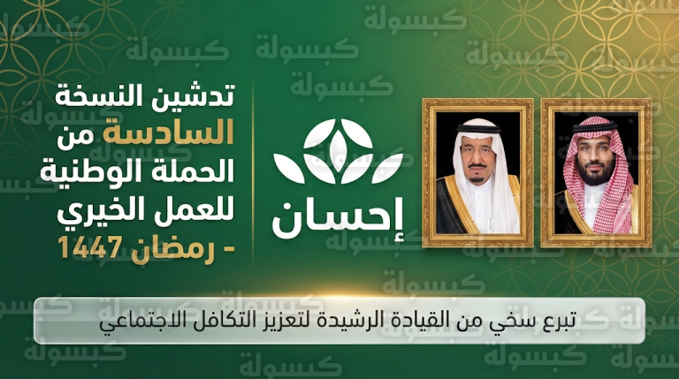 خادم الحرمين وولي العهد يدشنان النسخة السادسة من الحملة الوطنية للعمل الخيري إحسان بتبرع سخي