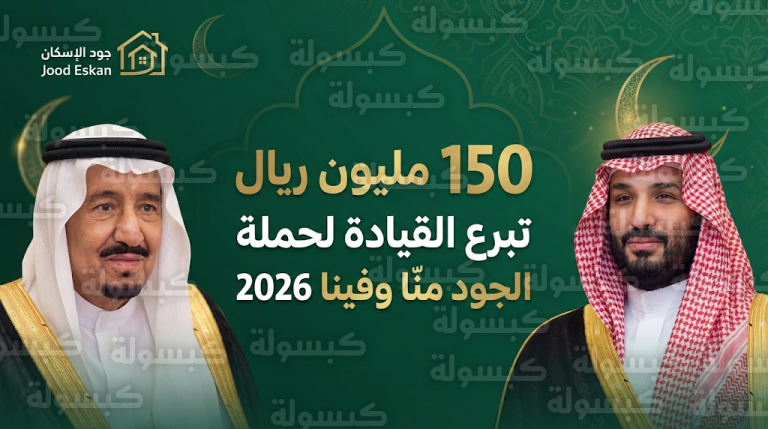 خادم الحرمين وولي العهد يدشنان حملة الجود منا وفينا لعام 2026 بتبرع سخي قيمته 150 مليون ريال