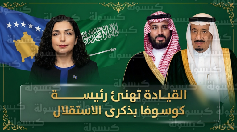 خادم الحرمين وولي العهد يهنئان رئيسة جمهورية كوسوفا بمناسبة ذكرى استقلال بلادها