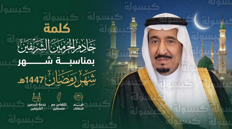 خادم الحرمين يوجه كلمة للمواطنين والمسلمين بمناسبة حلول شهر رمضان 1447هـ