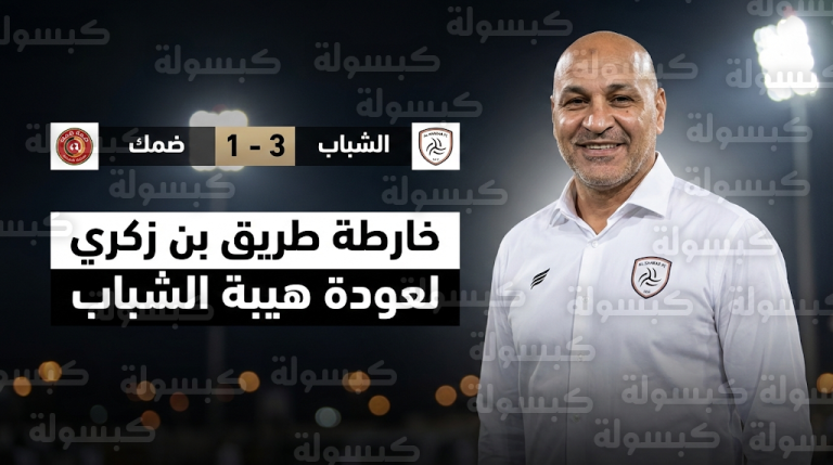 خارطة طريق بن زكري لإعادة هيبة الشباب بعد الفوز العريض على ضمك في الدوري السعودي