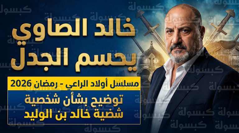خالد الصاوي يحسم الجدل حول تجسيد شخصية خالد بن الوليد ويؤكد التزامه بضوابط الأزهر الشريف