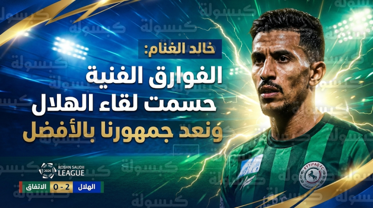 خالد الغنام يوضح أسباب تعثر الاتفاق أمام الهلال ويعد الجماهير بالعودة للمربع الذهبي في دوري روشن