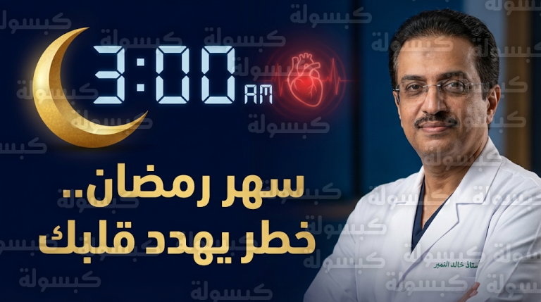 خالد النمر يحذر من مخاطر السهر في رمضان 2026 ويؤكد أن صحة القلب تبدأ من الوسادة لا المائدة