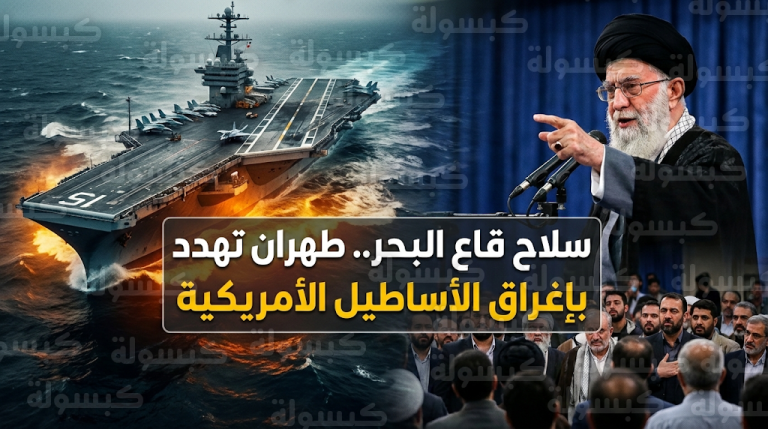 خامنئي يتوعد إدارة ترامب بسلاح سري يحول حاملات الطائرات الأمريكية إلى حطام في قاع البحر