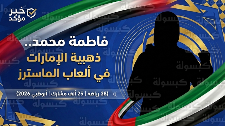 فاطمة محمد تنتزع ذهبية ألعاب الماسترز 2026 وتعلن التحدي في منافسات الرماية غداً