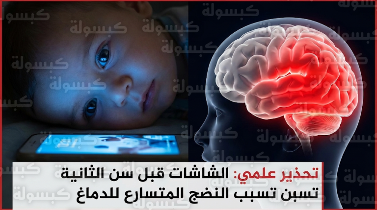 خبراء الصحة يحذرون من مخاطر الشاشات قبل سن الثانية وتأثيرها على النضج المتسارع للدماغ
