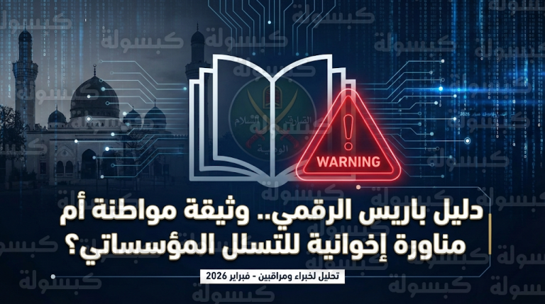 خبراء يصفون الدليل الجديد لمسجد باريس الكبير بعملية غسيل أيديولوجي تهدف للتسلل إلى المؤسسات الديمقراطية