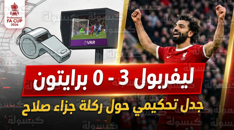 خبير تحكيمي دولي يكشف تفاصيل خطأ محمد صلاح الذي سبق احتساب ركلة جزاء ليفربول في مباراة برايتون
