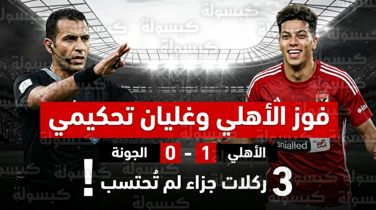 خبير تحكيمي يفجر مفاجأة: الجونة استحق 3 ركلات جزاء أمام الأهلي في الجولة 17 من الدوري المصري