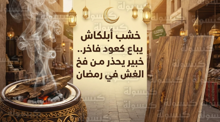 خبير سعودي يكشف واقعة غش صادمة ببيع خشب الأبلكاش على أنه عود فاخر في موسم رمضان