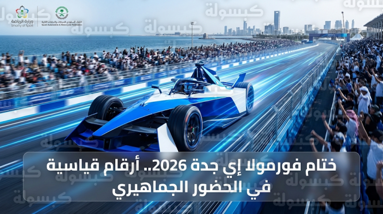 ختام بطولة فورمولا إي جدة 2026 بتسجيل أرقام قياسية في الحضور الجماهيري اليوم الأحد