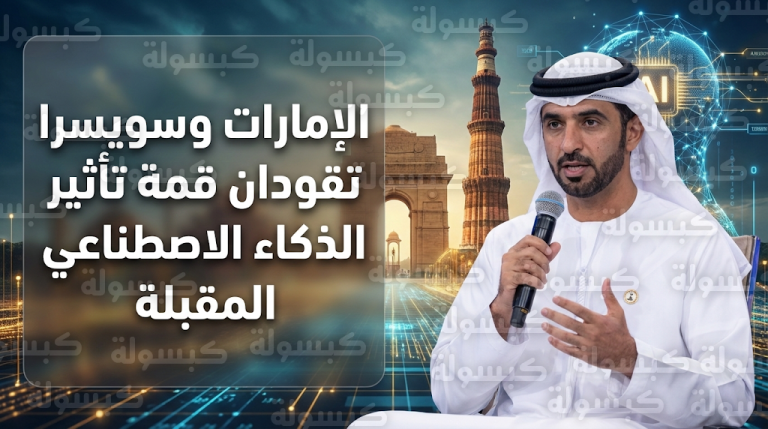 ختام فعاليات قمة تأثير الذكاء الاصطناعي 2026 في نيودلهي بإعلان شراكة إماراتية سويسرية لقيادة الدورة القادمة