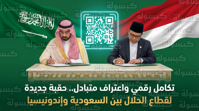 ختام منتدى مكة للحلال 2026 يشهد توقيع اتفاقية الاعتراف المتبادل بالعلامات التجارية بين السعودية وإندونيسيا
