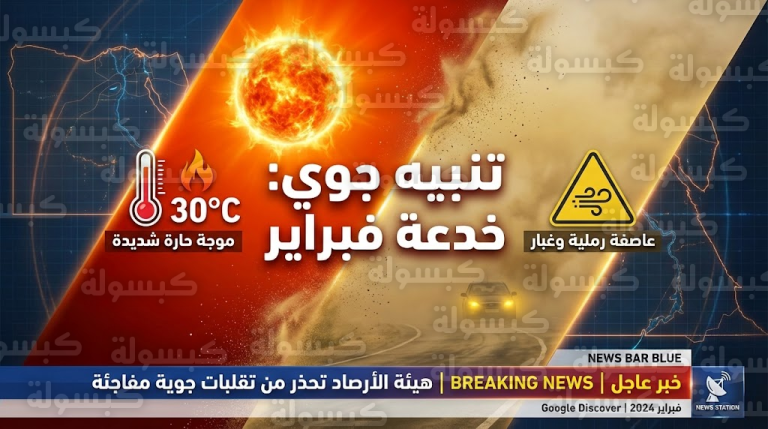 خدعة فبراير.. “صيف نهاراً وشتاء ليلاً” ومفاجأة صادمة في درجات الحرارة اليوم (لا تخففوا الملابس)