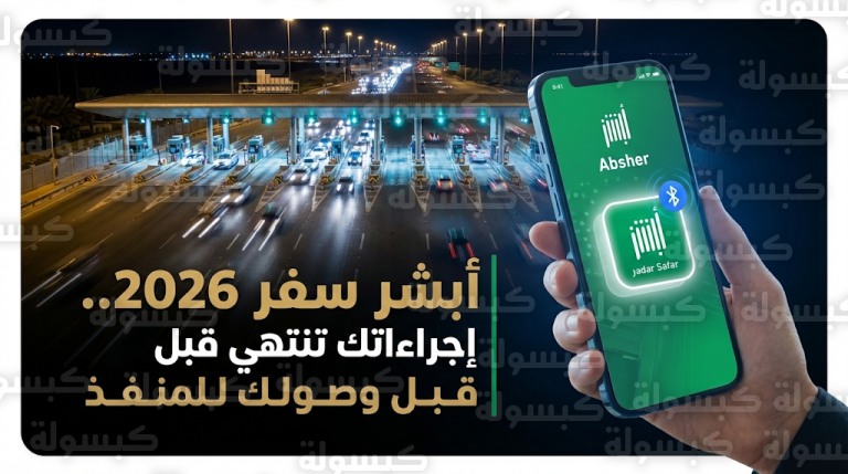 خدمة أبشر سفر 2026: خطوات السفر الذاتي عبر منفذي جسر الملك فهد وسلوى البري
