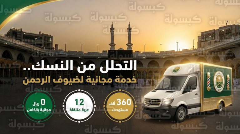 خدمة التحلل من النسك مجانا في رمضان 2026 ومواقع تواجد العربات لخدمة المعتمرين