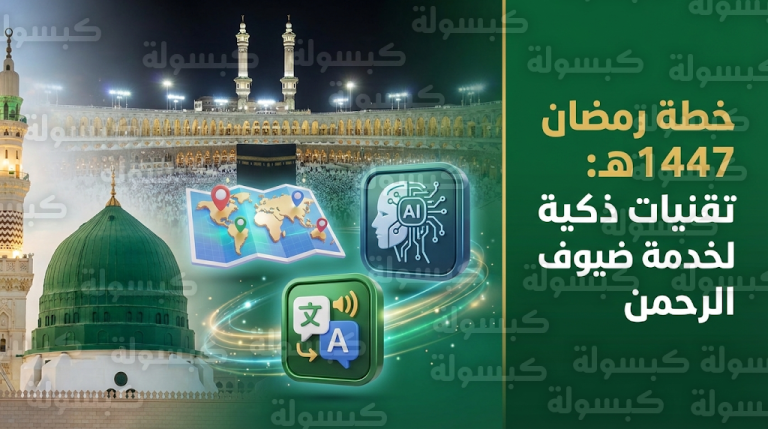 خرائط 3D وأنظمة رقمية.. ملامح خطة رئاسة الحرمين لاستقبال ضيوف الرحمن في رمضان 2026