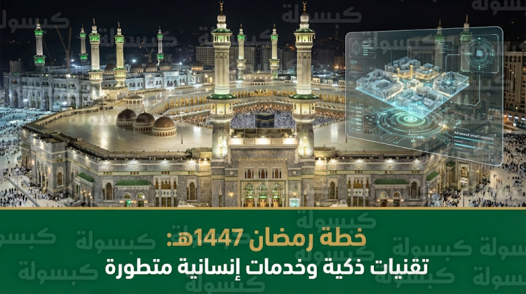 خرائط ثلاثية الأبعاد وحساسات ذكية.. الهيئة تعلن جاهزية الحرمين الشريفين لموسم رمضان 1447هـ