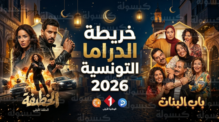 خريطة الدراما التونسية في رمضان 2026 وأبرز المسلسلات والقنوات الناقلة