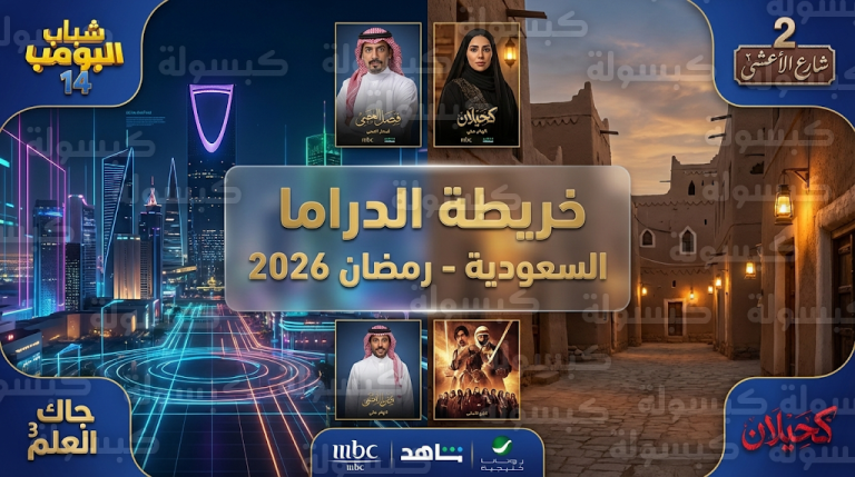 خريطة الدراما السعودية في رمضان 2026 تشهد عودة شباب البومب 14 وملحمة شارع الأعشى 2